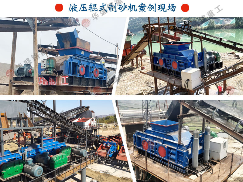 數控液壓對輥製砂機生產(chǎn)現場 數控液(yè)壓對輥製砂(shā)機生產現場