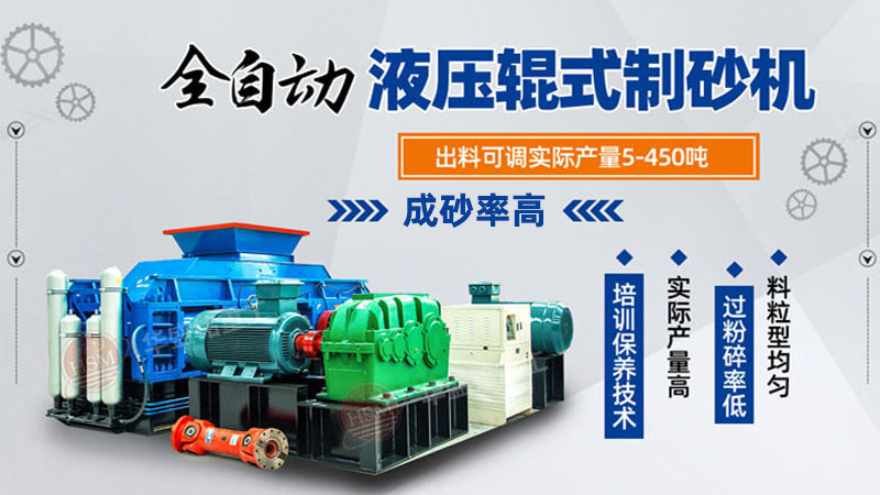 全(quán)自動液壓對輥製砂機價格 全自(zì)動液壓(yā)對輥製砂機價格