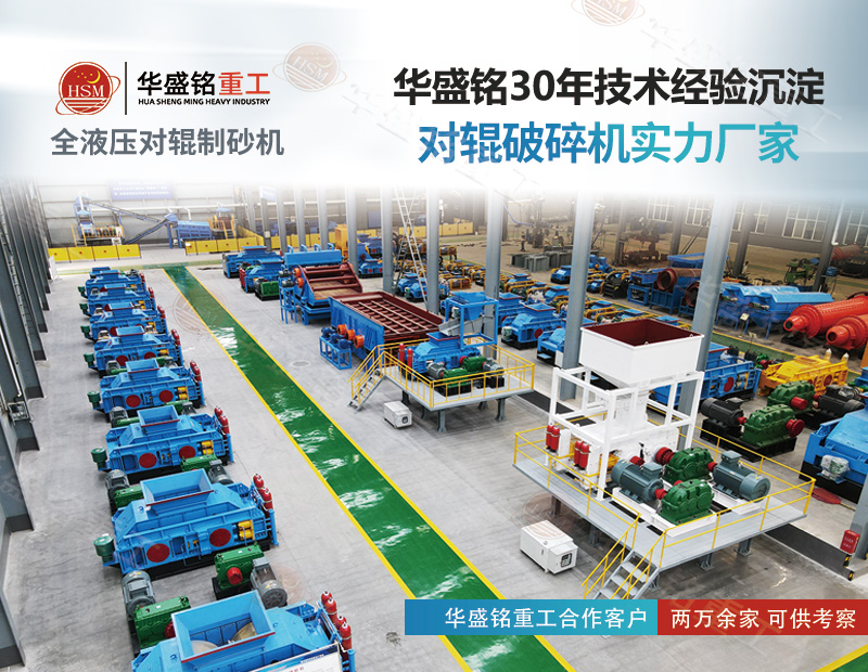 采石場想降本增效？對輥製砂機既（jì）能破鐵礦 也能出機製砂