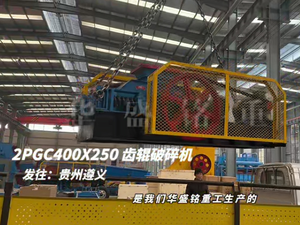2PGC400x250雙齒輥破（pò）碎機發往貴（guì）州（zhōu）遵義 