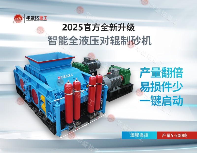 液壓對輥製（zhì）砂（shā）機800×620