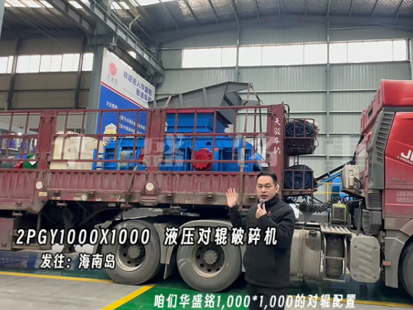 2PGY1000X1000液壓對輥製砂機發往（wǎng）海南島 