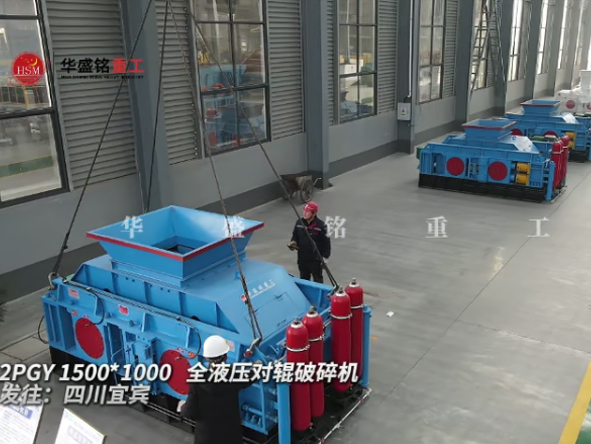2PGY1500×100型全液壓對輥破碎（suì）機發往四（sì）川宜賓 